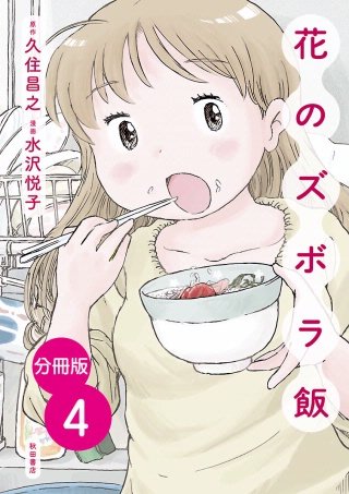 【分冊版】花のズボラ飯(4)