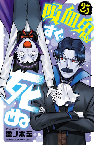 吸血鬼すぐ死ぬ(23)