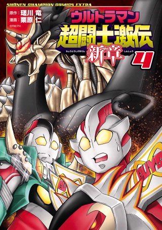 ウルトラマン超闘士激伝　新章(4)