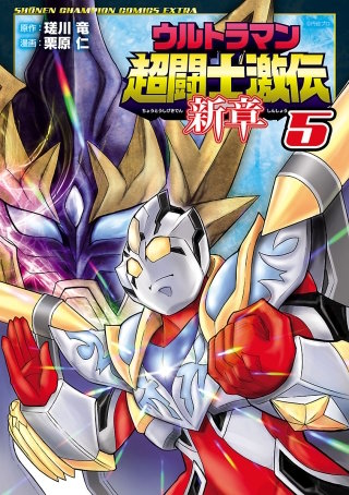 ウルトラマン超闘士激伝　新章(5)