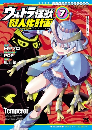 ウルトラ怪獣擬人化計画 feat.POP Comic code(7)