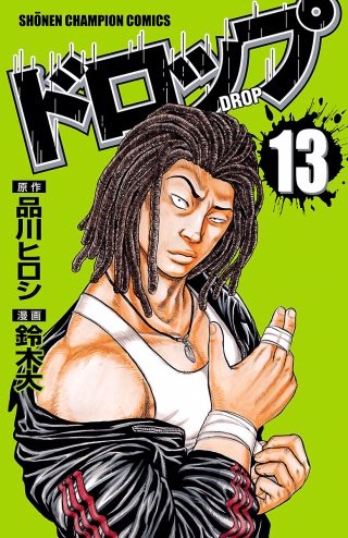 ドロップ(13)