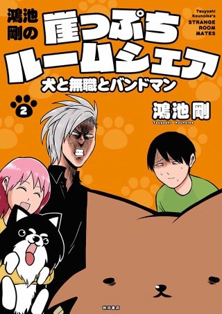 鴻池剛の崖っぷちルームシェア　犬と無職とバンドマン(2)