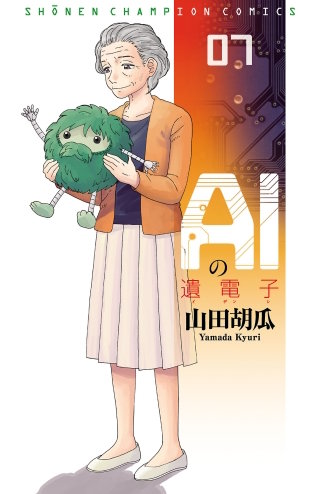 AIの遺電子(7)