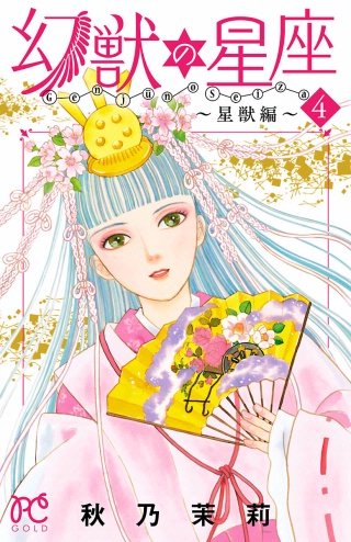 幻獣の星座～星獣編～(4)