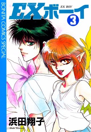 EXボーイ(3)