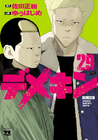 デメキン(29)