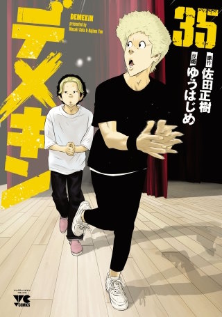 デメキン(35)