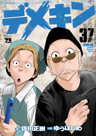 デメキン(37)
