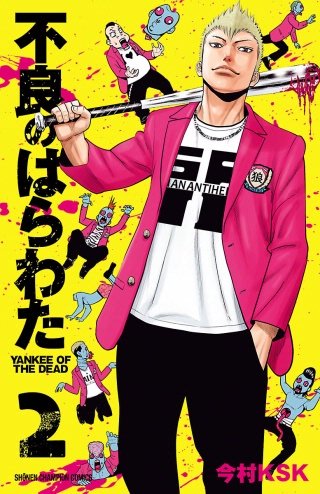不良のはらわた YANKEE OF THE DEAD(2)