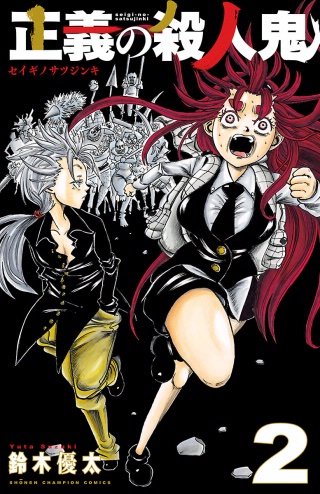 正義の殺人鬼(2)