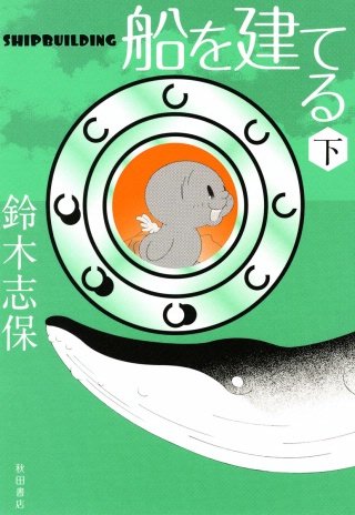 船を建てる 下