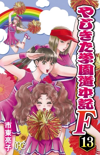 やじきた学園道中記F(13)