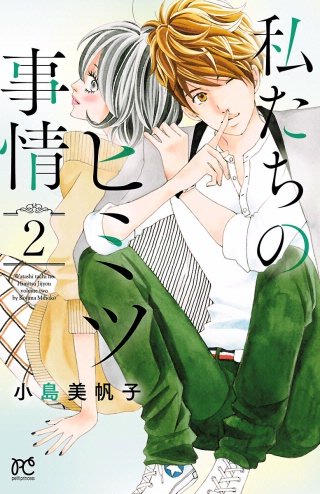 私たちのヒミツ事情(2)