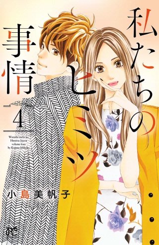 私たちのヒミツ事情(4)