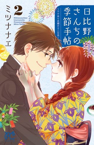 日比野さんちの季節手帖～ワケあり夫婦の十二か月～(2)
