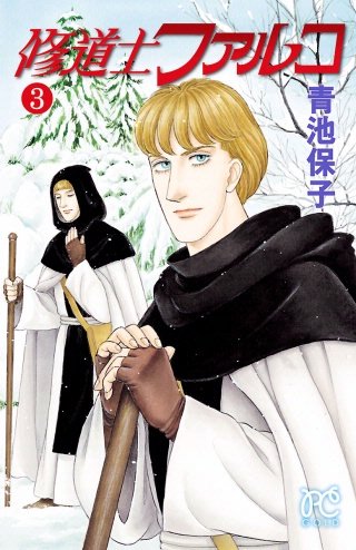 修道士ファルコ(3)