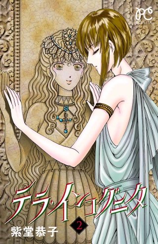 テラ・インコグニタ(2)