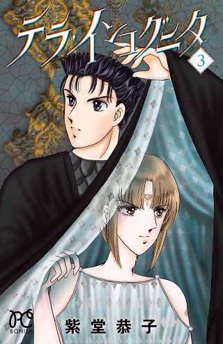 テラ・インコグニタ(3)