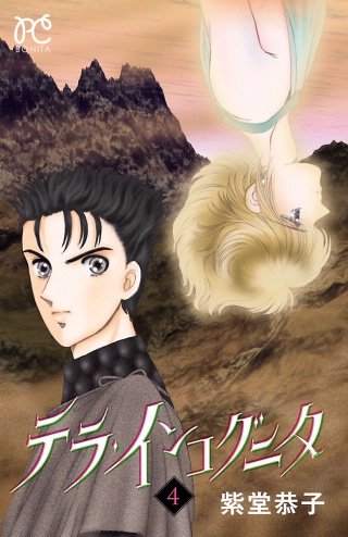 テラ・インコグニタ(4)