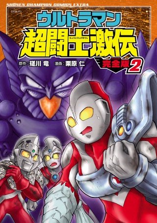 ウルトラマン超闘士激伝　完全版(2)