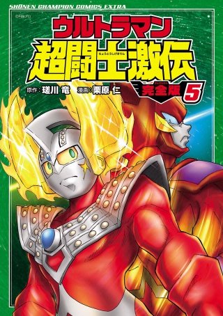 ウルトラマン超闘士激伝　完全版(5)
