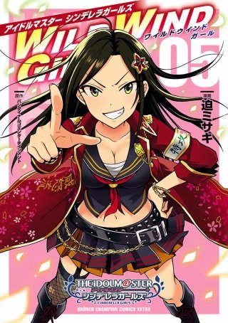 アイドルマスター シンデレラガールズ　WILD WIND GIRL【電子特別版】(5)