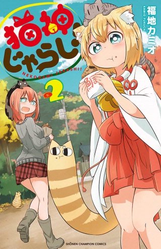 猫神じゃらし！(2)