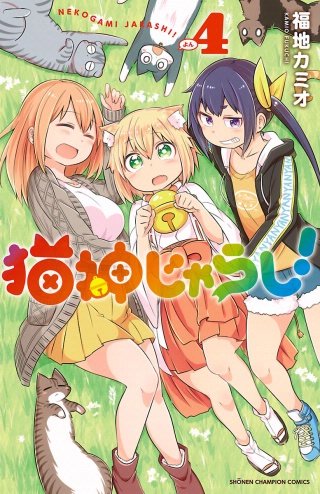 猫神じゃらし！(4)
