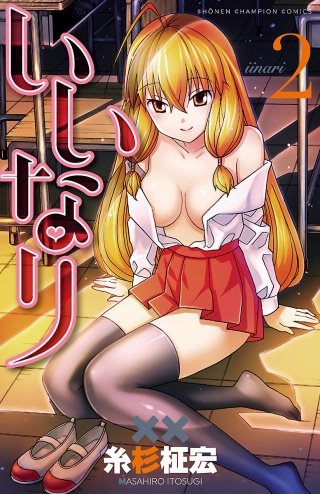 いいなり【電子特別版】(2)