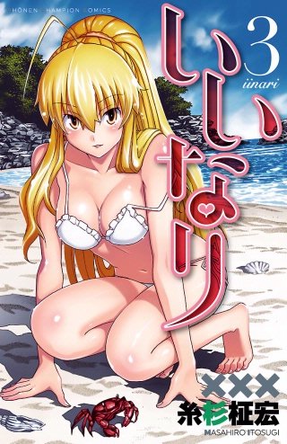 いいなり【電子特別版】(3)