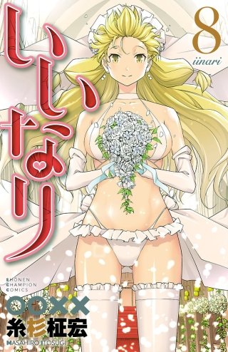 いいなり【電子特別版】(8)