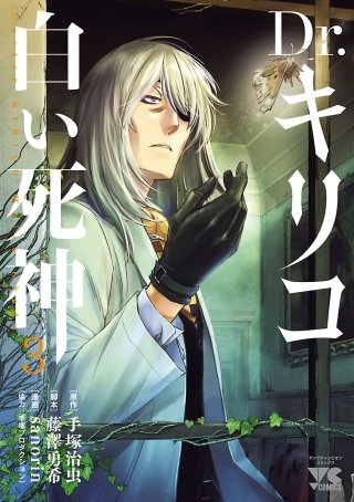 Dr.キリコ～白い死神～(3)