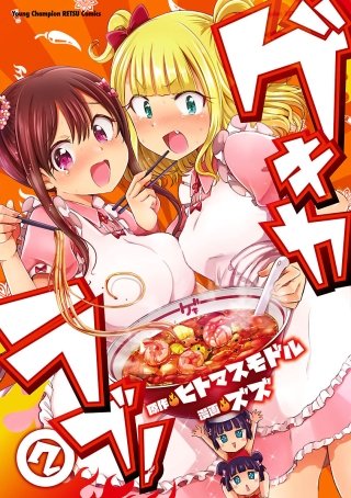 ゲキカラブ！(2)