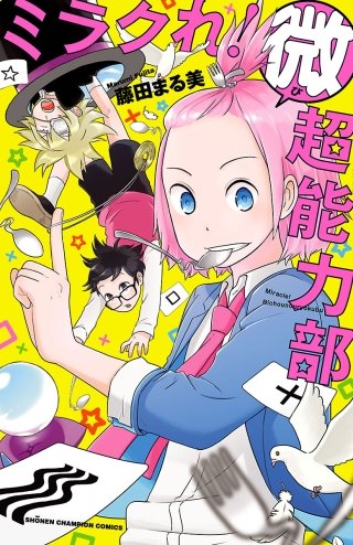 ミラクれ! 微超能力部