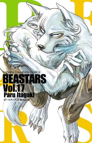 BEASTARS(17)