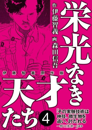 栄光なき天才たち[伊藤智義原作版](4)