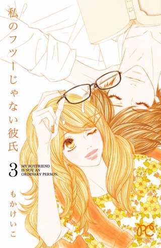 私のフツーじゃない彼氏(3)