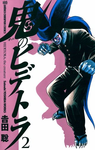 鬼のヒデトラ(2)