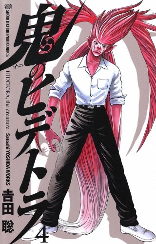 鬼のヒデトラ(4)