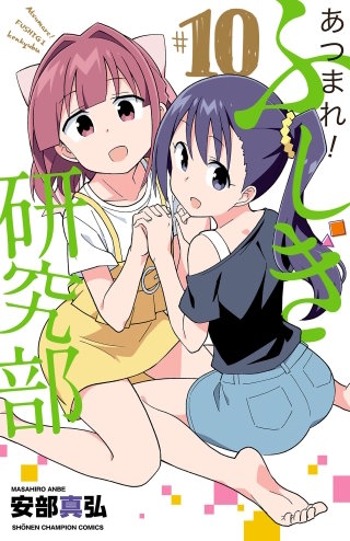 あつまれ！ふしぎ研究部(10)