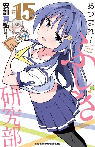 あつまれ！ふしぎ研究部(15)