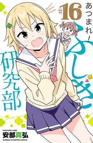 あつまれ！ふしぎ研究部(16)