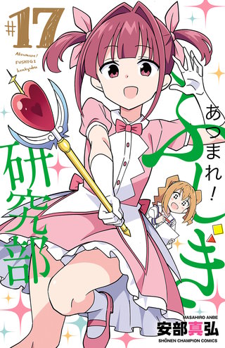 あつまれ！ふしぎ研究部(17)