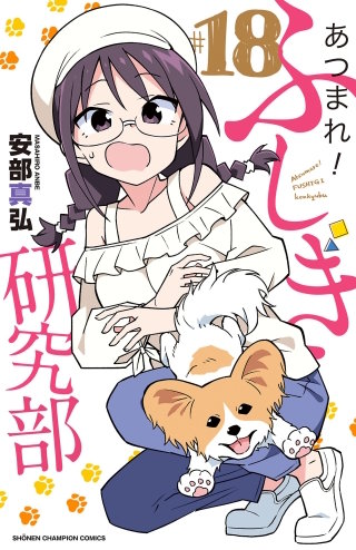 あつまれ！ふしぎ研究部(18)