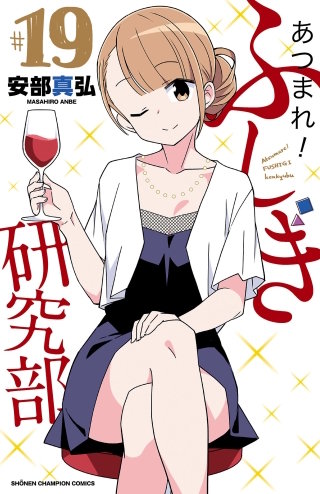 あつまれ！ふしぎ研究部(19)