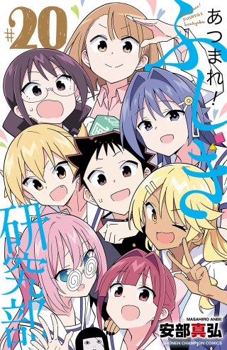 あつまれ！ふしぎ研究部(20)