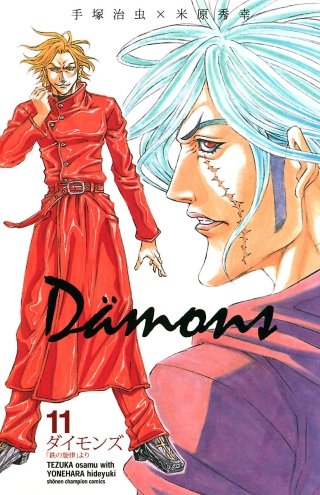 ダイモンズ(11)