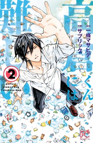 高倉くんには難しい(2)