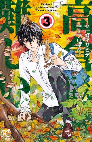 高倉くんには難しい(3)